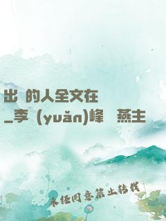 出軌的人全文在線閱讀